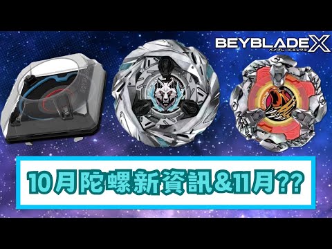 戰鬥陀螺X Beyblade X 10月份新陀螺速報《BX-37 UX-08》