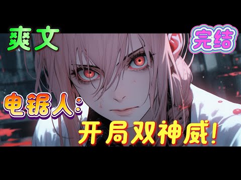 🔥完结🔥《电锯人：开局双神威！》音无千夜穿越到恶魔横行的电锯人世界，获得万花筒写轮眼·神威，并且是双神威！#电锯人#有声漫画#爽文#无敌#穿越