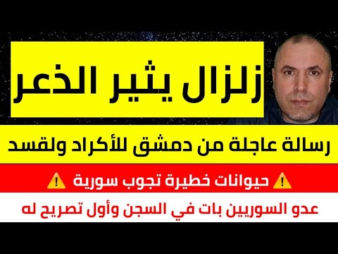 زلزال يثير الذعر 📌 رسالة من الحكومة السورية للأكراد 📌 قرار عاجل من دمشق بشأن قسد