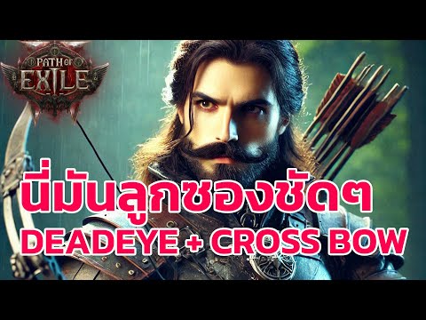 Path of Exile 2 ไทย -  Deadeye Crossbow สายลูกซองดก ยิงแตก3ธาตุมอนกระจาย