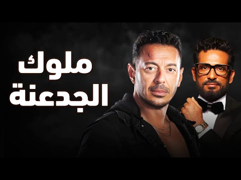 حصرياً فيلم الإثارة والأكشن 2024 | فيلم ملوك الجدعنة | عمرو سعد - مصطفى شعبان