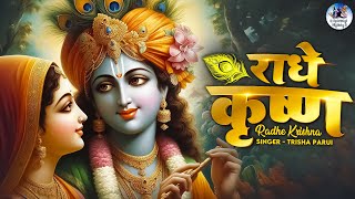 राधे कृष्ण RADHE KRISHNA FULL SONG - RADHA KRISHNA BHAJAN - राधा कृष्ण भजन - POPULAR KRISHNA BHAJAN