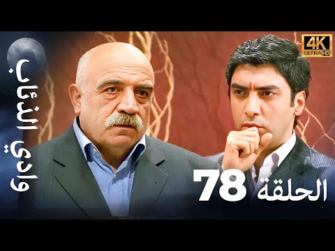 وادي الذئاب - الحلقة 78 بجودة عالية الدقة (الإصدار الجديد)