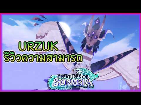 รีวิว urzuk เป็นยังไงไปดู │roblox creatures of sonaria ไทย