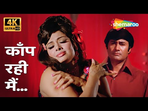 Kaanp Rahi Main [4k Song] | Asha Bhosle | R D Burman | Joshila (1973) | Madan Puri, Padma Khanna