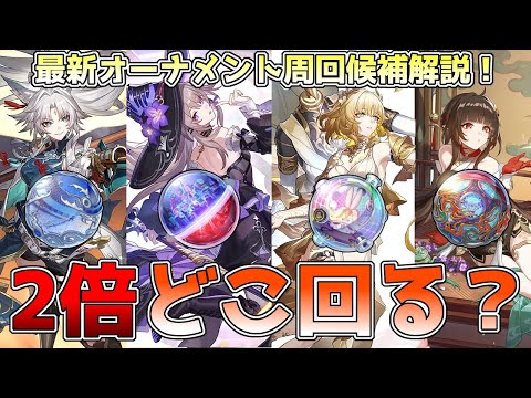 【崩壊スターレイル】3.0最新版！オーナメント2倍はどこ回る？マダムヘルタ・アグライア・飛霄・霊砂など、各オーナメントの適正キャラ紹介！