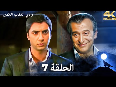 وادي الذئاب الكمين - الحلقة 7 مشاهدة بجودة Ultra HD 4K (مدبلج بالعربية الأصلية)