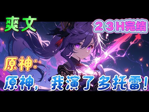 🔥完结🔥《原神：原神，我演了多托雷！》挂名执行官第0席信徒，娱乐新闻的主角，冰之女皇的关系户，看着自己后面无数个0的账户发了愁，因为户名不是他的。#原神#有声漫画#爽文#无敌#穿越