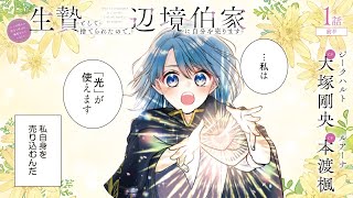 CV:大塚剛央 / 本渡楓 【漫画】『生贄として捨てられたので、辺境伯家に自分を売ります いつの間にか聖女と呼ばれ、溺愛されていました』1巻 ＃1話前半