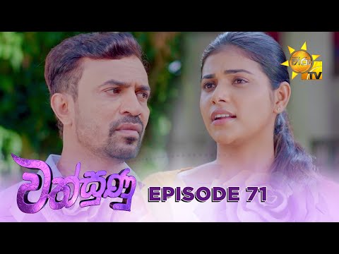 Wathsunu - වත්සුණු | Episode 71 | 2025-03-11 | Hiru TV