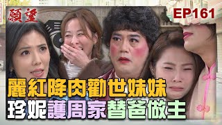 願望 EP161 完整版｜麗紅顯靈妹妹要聽！珍妮哭著道別 發仙姑演的跟真的一樣！世賢願為奈美贖罪 放下屠刀立地成佛 弟弟懷疑這有詐？｜Desires｜【PP石墨烯】