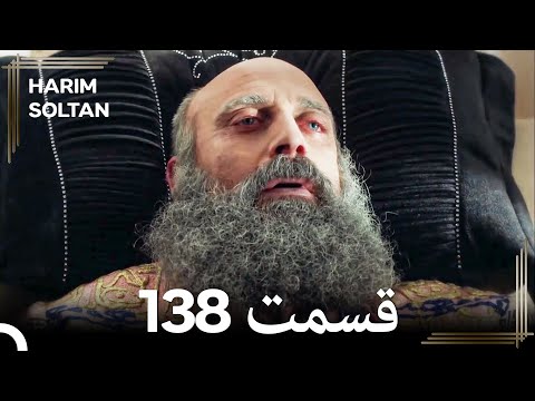 حريم سلطان قسمت138 #دوباره نهایی