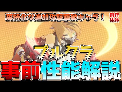 【ゼンゼロ】プルクラの性能解説！新時代の裏からブレイクできるA級撃破！0号アンビーと相性抜群なプルクラの使い方やオススメのビルドなどを紹介