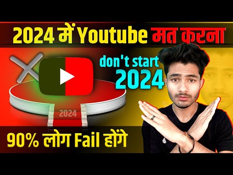 2024 में youtube मत करना  !!  90% लोग फ़ैल ❌ youtube मे