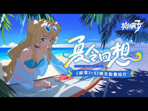 「夏令回想」——《崩壞3rd》概念動畫短片