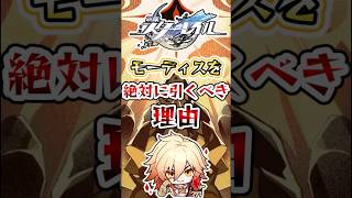 【崩スタ】モーディスを絶対に引くべき理由 #崩壊スターレイル#hsrguide #honkaistarrail #モーディス