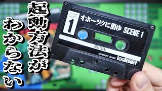 昭和のカセットテープのゲームは今も動くのか…？MSX版オホーツクに消ゆを起動したいけど方法がわからない...