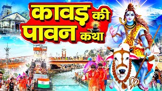 सावन स्पेशल कथा : कावड़ की पावन कथा | Shiv Kawad Ki Katha | Shiv Katha Kawad Ki Kahani | Shiv Bhajan