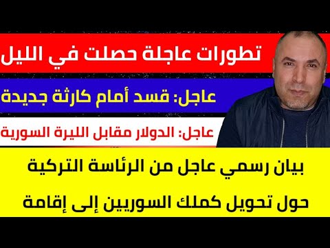 تطورات عاجلة حصلت في الليل أخبار مبشرة للسوريين 📌 حسم الأمر قسد أمام كارثة