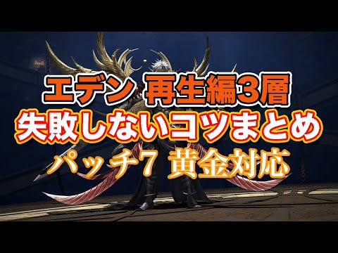 【FF14黄金】エデン再生編3層失敗しないコツまとめ【サクッと復習予習! ノーマルレイド パッチ7】