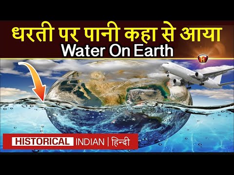 Where did the water on earth come from? | How did Earth get its water | Historical Indian Hindi