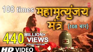 महामृत्युंजय मंत्र 108 times I Mahamrityunjay Mantra I SHANKAR SAHNEY l Full HD Video Song