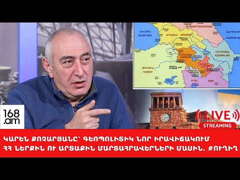 #ՀԻՄԱ․ԿԱՐԵՆ ՔՈՉԱՐՅԱՆԸ՝ ԳԵՈՊՈԼԻՏԻԿ ՆՈՐ ԻՐԱՎԻՃԱԿՈՒՄ ՀՀ ՆԵՐՔԻՆ ՈՒ ԱՐՏԱՔԻՆ ՄԱՐՏԱՀՐԱՎԵՐՆԵՐԻ ՄԱՍԻՆ․ #ՈՒՂԻՂ