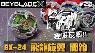 【戰鬥陀螺X】" 超極限反擊!! " BX-24 旋翼飛龍 第二彈隨機強化抽包   (ベイブレードバーストX、Beyblade 、ワイバーンゲイル )