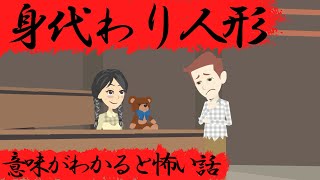 意味がわかると怖い話『身代わり人形』