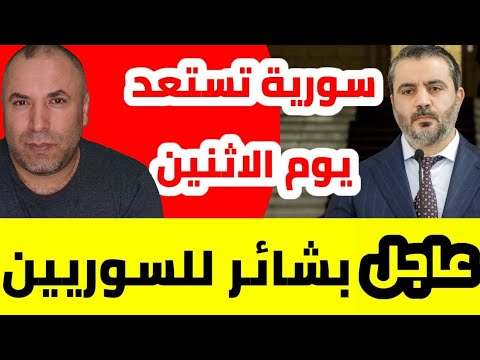 عاجل تغير المشهد في سوريا 📌 بشائر للسوريين