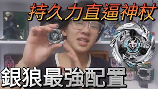 銀狼最強配置？！持久力直逼神杖！！超標防禦獅子當場失業？！戰鬥陀螺X世代霜輝銀狼最強配置