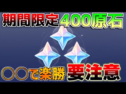 【原神】最大400原石配布開始！報酬は○○があると楽勝に!?【無課金初心者】【解説攻略】　夢見月瑞希　リークなし　ヴァレサ　イアンサ　征け！練武の地