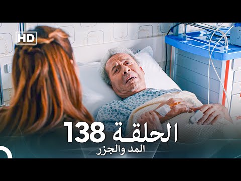 المد والجزر الحلقة 138 (Arabic Dubbed) FULL HD