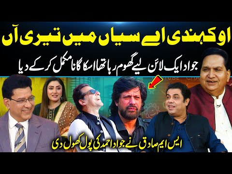 Oh Kehndi Ae Saiyaan Main Teri Aan! S M. Sadiq Exposed Jawad Ahmad – Completed His Unfinished Song😱