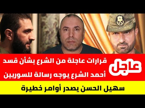 تصريحات عاجلة للشرع تحدد مصير سورية 📌 سهيل الحسن يصدر أوامر خطيرة