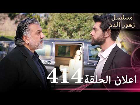 اعلان الحلقة 414 | مسلسل زهور الدم | مدبلج بالعربية | Kan Çiçekleri