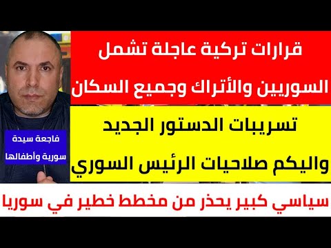 قرارات تركية عاجلة تشمل السوريين والأتراك والجميع 📌 تسريبات الدستور الجديد واليكم صلاحيات الرئيس