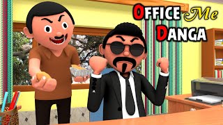 OFFICE ME DANGA | Funny Comedy Video | Desi Comedy | Cartoon | Cartoon Comedy | The Animo Fun