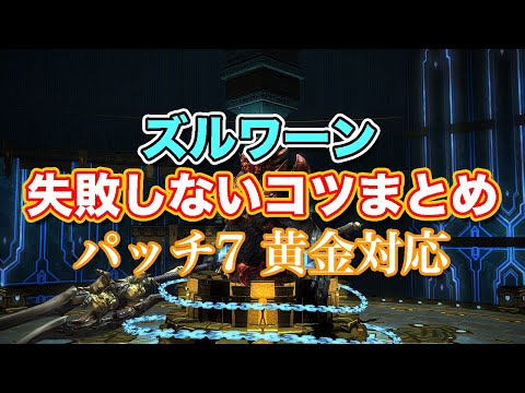 【FF14黄金】ズルワーン失敗しないコツまとめ【サクッと復習予習! 討滅ルーレット パッチ7】