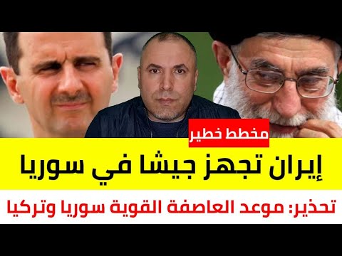 مخطط خطير إيران تجهز جيشا في سوريا