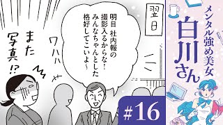 【漫画】町田さん（CV:中上育実）と写真恐怖症｜『メンタル強め美女白川さん（CV:早見沙織）』（16）【マンガ動画】ボイスコミック