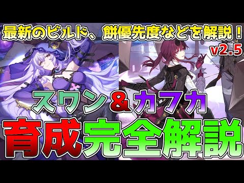 【崩壊スターレイル】カフカ＆ブラックスワンの育成ビルド解説！凸やモチーフの優先度は？最新のオススメ光円錐や遺物などを紹介！