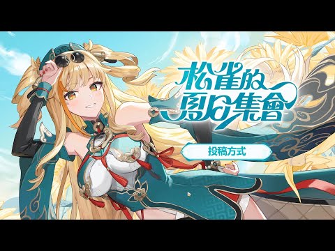 《崩壞3rd》松雀的夏日集會