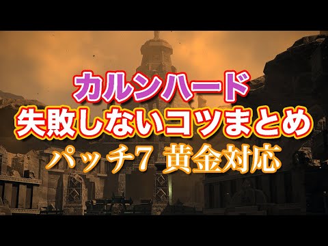 【FF14黄金】カルンハード失敗しないコツまとめ【サクッと復習予習! ハイレベリングルーレット パッチ7】