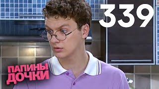 Папины дочки | Сезон 17 | Серия 339