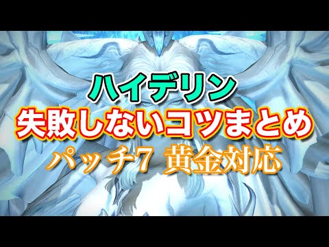 【FF14黄金】ハイデリン失敗しないコツまとめ【サクッと復習予習! 討滅ルーレット パッチ7】