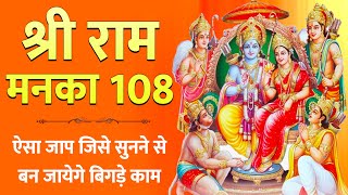 Shree Ram Manka 108 Musical || राम मनका 108 ||  श्री रामायण मनका  Shri Ram Manka 108