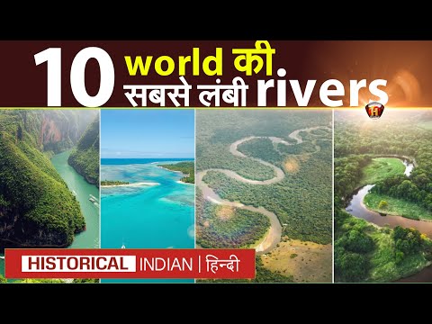 दुनिया की 10 सबसे लंबी नदियां | 10 longest rivers of the world | Historical Indian Hindi