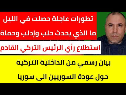 تطورات عاجلة حصلت في الليل ما الذي يحدث حلب وإدلب وحماة 📌 الفائز المحتمل بالرئاسة التركية