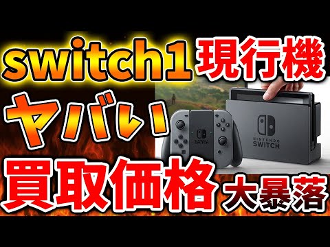 【Nintendo Switch 2】中古が溢れすぎて無料引き取りの可能性も浮上。あと数ヶ月で買取価格が大暴落へ？【ニンテンドーダイレクト/ニンダイ/switch後継機モデル/価格/次世代機